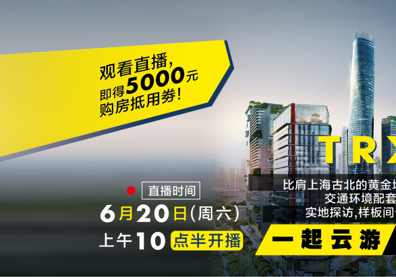 內(nèi)含重磅福利！6月20日云游TRX金融中心，樣板間云看房！比肩上海古北的黃金地段，交通配套環(huán)境究竟有多逆天？
